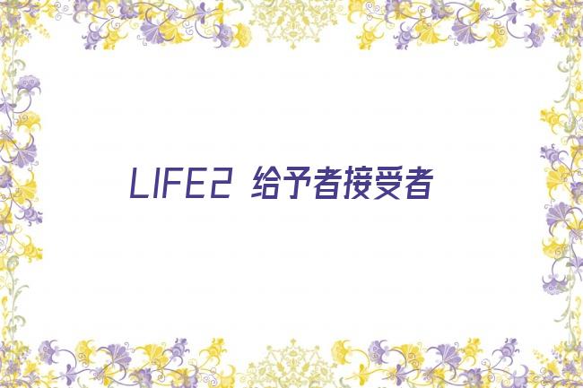 LIFE2 给予者接受者剧照